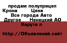 продам полуприцеп Крона 1997 › Цена ­ 300 000 - Все города Авто » Другое   . Ненецкий АО,Харута п.